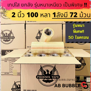 นกดำ เทปกาว OPP เทปใส/ขุ่น 2 นิ้ว ยกลัง 72 ม้วน ยาว 100 หลา หนา 50 ไมครอน พร้อมส่ง Qbox7
