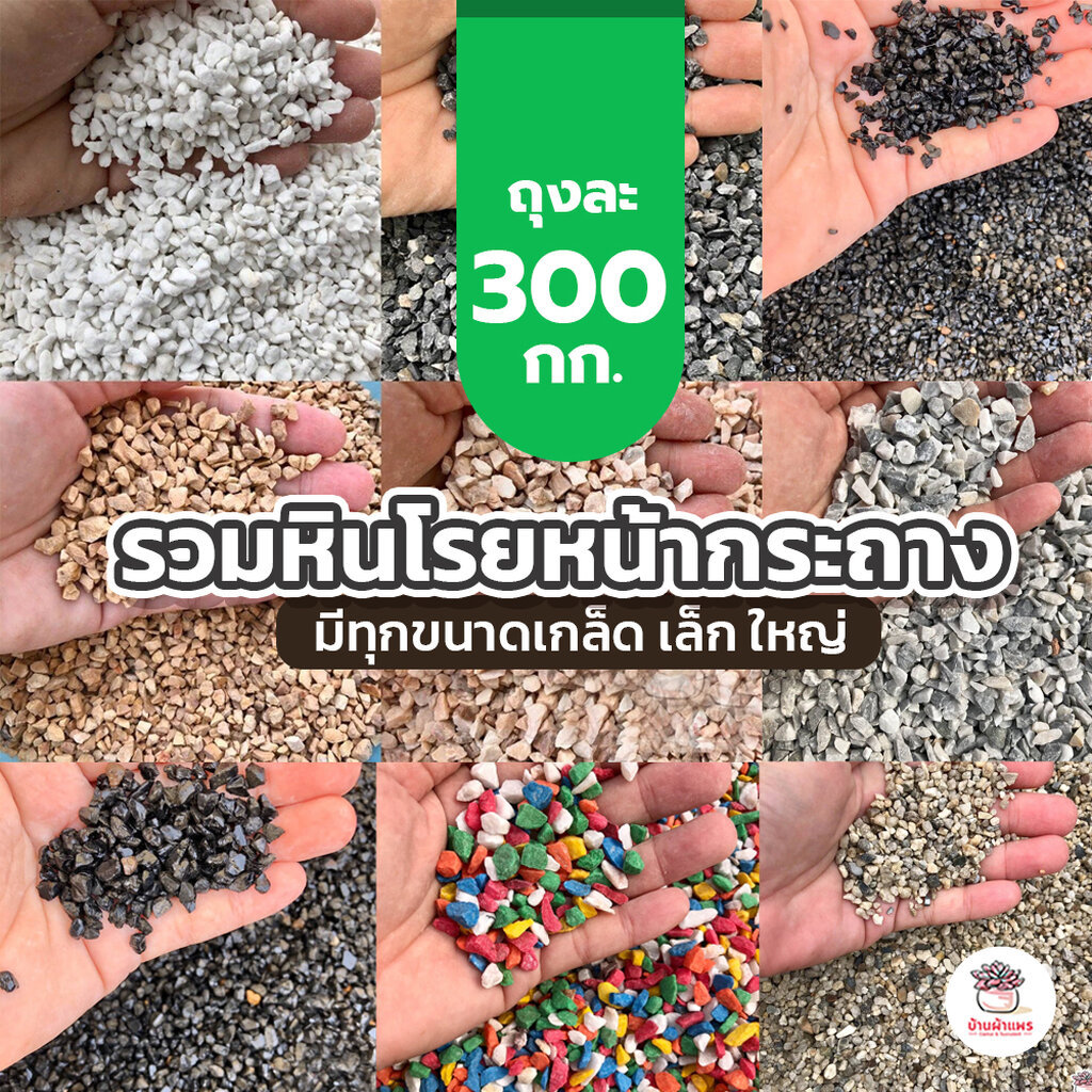 [ 300 กรัม ] รวมหินโรยหน้ากระถาง หินเกล็ดโรยกระบองเพชร แคคตัส ไม้อวบน้ำ