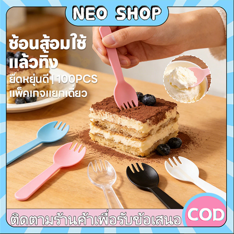 NEO  ช้อนพลาสติก ช้อน ห่อฟิล์ม 100ชิ้น ซีลแยกทุกชิ้น ช้อนปลายส้อม ช้อน ซ้อมพลาสติก แต่ละช้อนบรรจุอย่างอิสระ ซีลแยกทุ