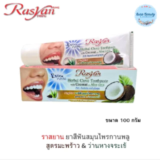 (1 ชิ้น) Rasyan Clove Toothpaste ราสยาน ยาสีฟันสมุนไพรกานพลู 25g / 30g / 100g ลมหายใจสดชื่น ดูแลช่องปาก