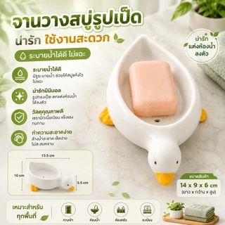 S00021 ชั้นวางสบู่รูปเป็ดน่ารัก, ระบายน้ําในห้องน้ํา, กล่องสบู่ห้องน้ํา