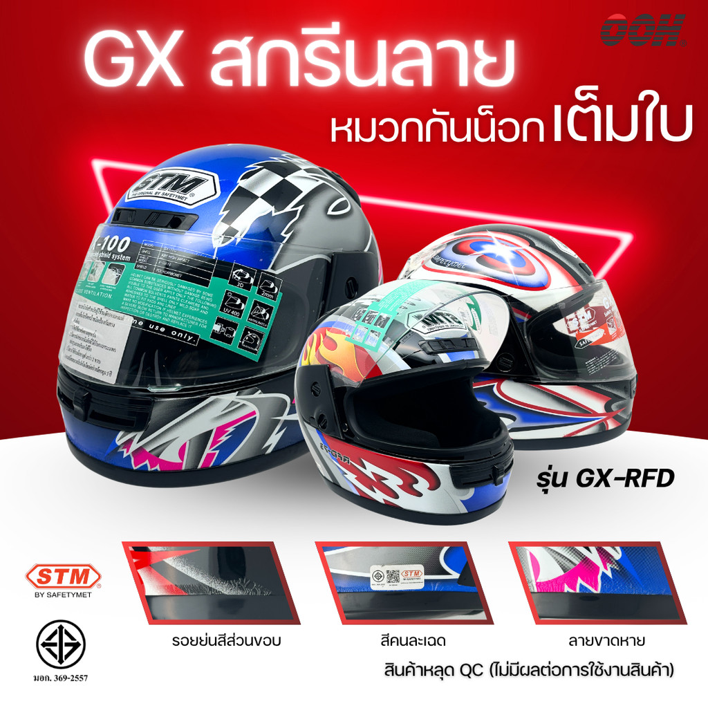 (ลดราคาพิเศษ) หมวกกันน็อก STM (ตำหนิ) รุ่น GN & GX-RFD SET 4