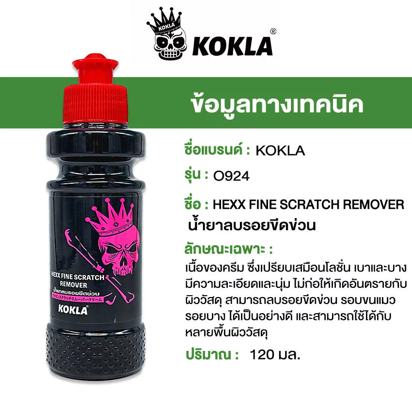 [ ซื้อ1แถม1 ] kokla น้ำยาลบรอย 120ml. น้ำยาลบรอยขีดข่วน ครีมลบรอยขีดรถ ซ่อมแซมรอยขีดข่วน up2 thumbnail 7