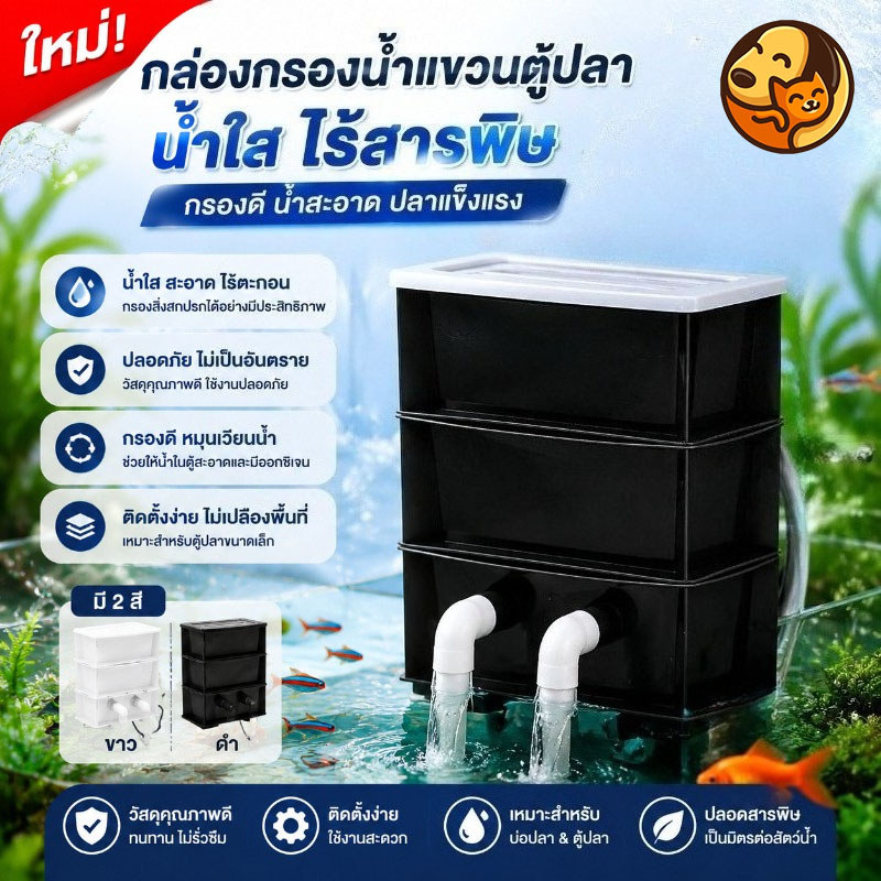 กล่องกรองตู้ปลาขนาดเล็กระบบหมุน วัสดุPE ทำงานหมุนเวียนน้ำและเพิ่มออกซิเจน ทำน้ำใสสะอาด ปกป้องสัตว์น้ำ