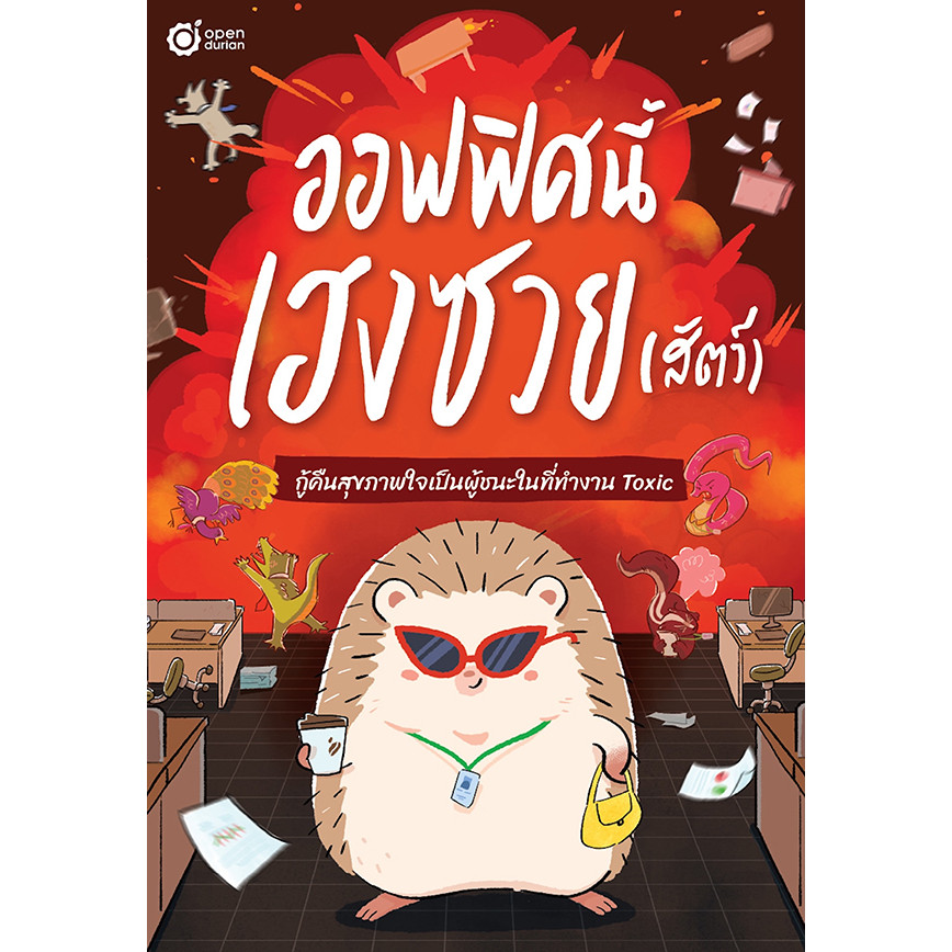 Bundanjai (หนังสือ) ออฟฟิศนี้เฮงซวย (สัตว์)