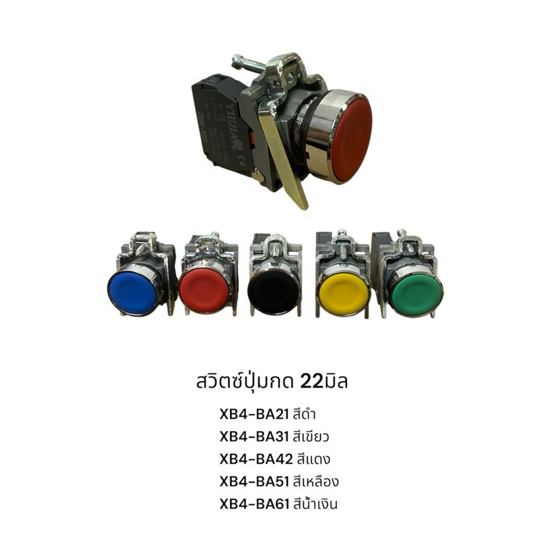 ส่งเร็วมาก ! สวิตซ์ปุ่มกด 22มิล XB4-BA21 สีดำ XB4-BA31 สีเขียว XB4-BA42 สีแดง XB4-BA51 สีเหลือง XB4-