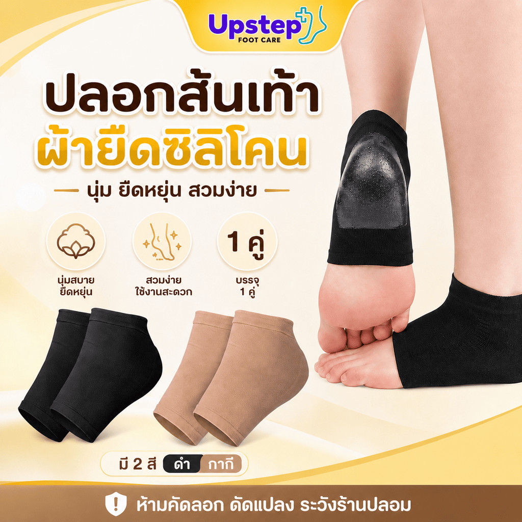 UPSTEP [1 คู่] ปลอกส้นเท้าผ้ายืดซิลิโคน รองส้นนุ่ม ยืดหยุ่น สวมง่าย สีดำ สีกากี SC81