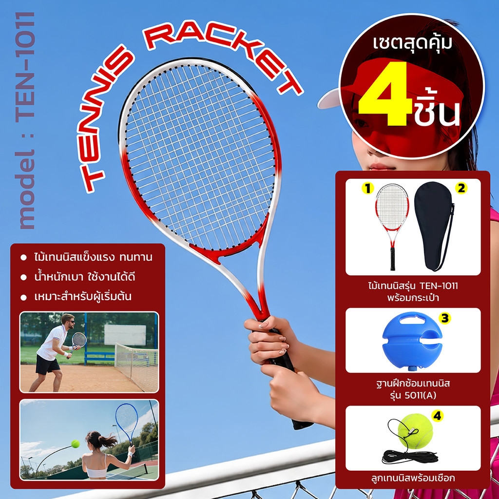 BG Tennis Trainer Set เซ็ตฝีกเทนนิส ไม้เทนนิส พร้อมฐานฝึกเทนนิส แท่นฝึกซ้อมเทนนิส อุปกรณ์ฝึกหัด