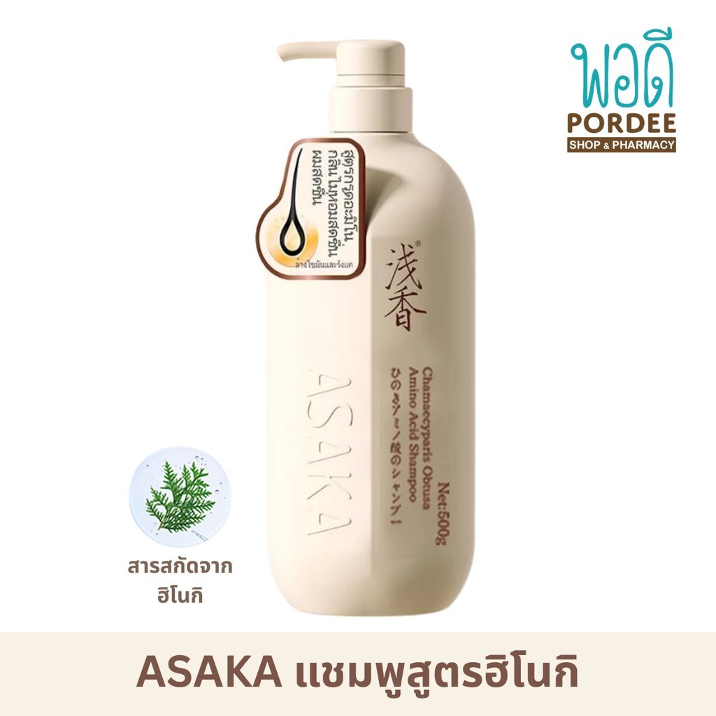 ASAKA แชมพูสูตรฮิโนกิ ควบคุมมัน ลดรังแค 80กรัม / 300กรัม / 500กรัม