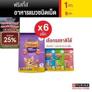[เลือกรสชาติได้] Purina Friskies อาหารแมว 1 kg  x6 ถุง