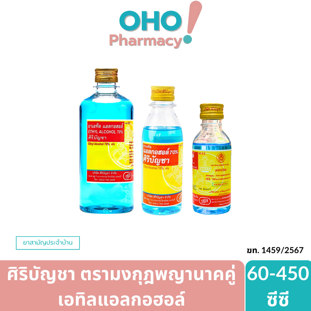 ศิริบัญชา เอทิลแอลกอฮอล์ ใช้สำหรับล้างหรือทำความสะอาดรอบบาดแผล ขนาด60-450Cc.