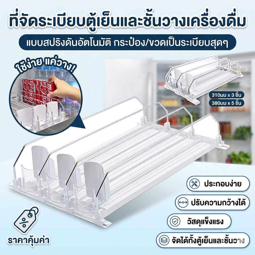 จัดส่งในกรุงเทพฯ ชั้นวางเครื่องดื่มโซดากระป๋องขวด Pusher สําหรับตู้เย็น (สีขาว 310/380 มม. 3/5 ชุด)