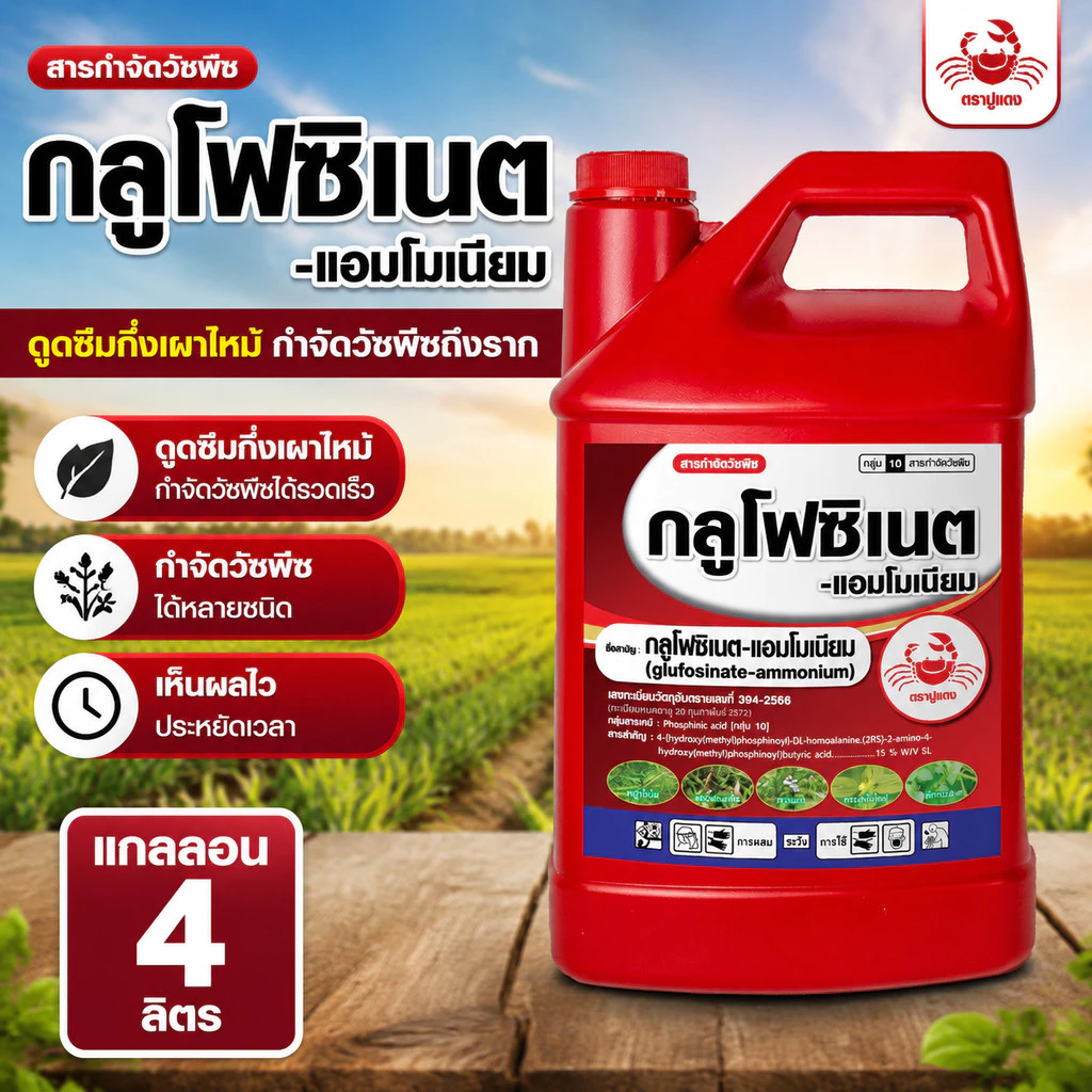 #กลูโฟซิเนต ปูแดง ขนาด 4 ลิตร สารกำจัดวัชพืช เผาไหม้กึ่งดูดซึม ตราปูแดง