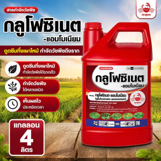 #กลูโฟซิเนต ปูแดง ขนาด 4 ลิตร สารกำจัดวัชพืช เผาไหม้กึ่งดูดซึม ตราปูแดง