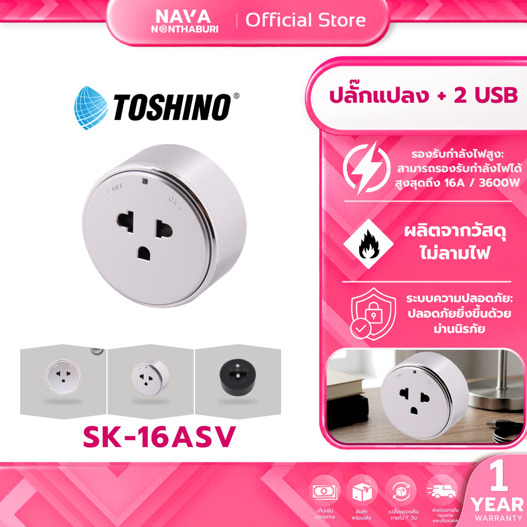 TOSHINO SK-16ASV เต้ารับ Power Track 16A 3600W สีเงิน