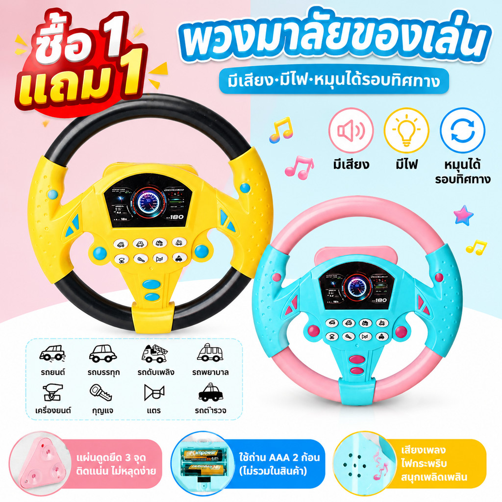 【ซื้อ 1 แถม 1】พวงมาลัยรถของเล่น พวงมาลัยขอเล่น ของเล่นเด็ก พวงมาลัยของเล่นจำลองพวงมาลัยรถมีเสียงเพลงมีไฟหมุนได้รอบทิศทาง