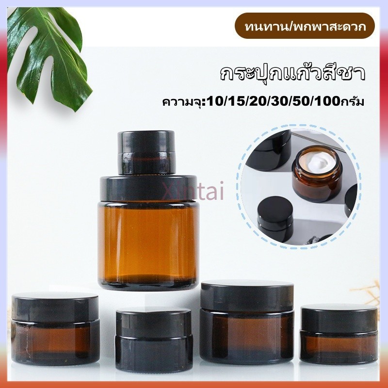 Xintai กระปุกแก้วสีชา กระปุกแก้วใส่ครีม กระปุกครีมเปล่า 10/15/20/30/50/100กรัม กระปุกเทียนหอม ฝาอะลูมเนียม