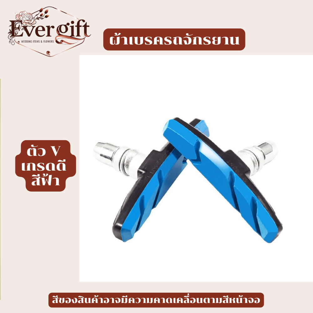 ผ้าเบรคจักรยาน มีหลากหลายแบบ ราคาต่อ 1 คู่ ( 2ชิ้น ) ผ้าเบรควีเบรคจักรยาน มีหลากสีให้เลือก