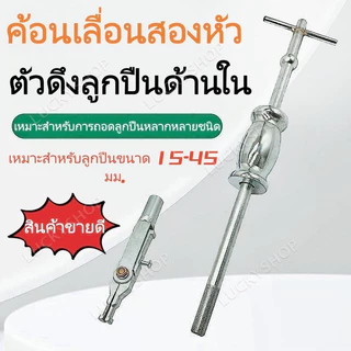 หัวคู่ เครื่องมือถอดลูกปืนด้านใน ครอบตัวตีลูกปืน 15-45 มม. อุปกรณ์ซ่อมรถยนต์