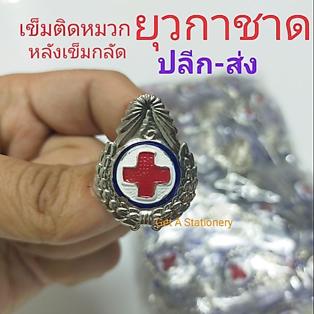 เข็มยุวกาชาด เข็มติดหน้าหมวก เข็มติดหน้าอกยุวกาชาด