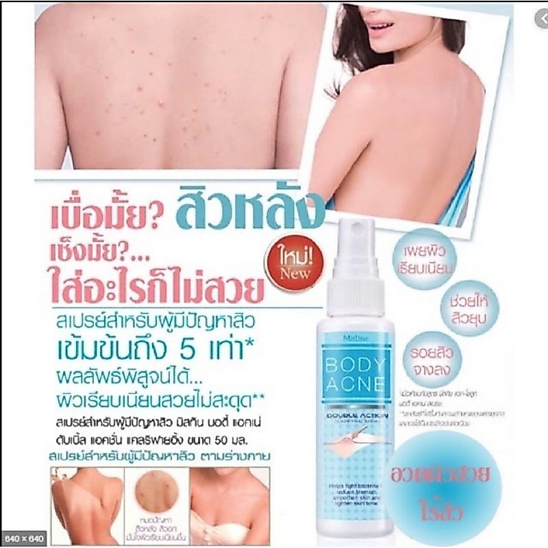 มิสทินบอดี้แอคเน่ดับเบิ้ลแอคชั่นสเปรย์สำหรับผู้มีปัญหาสิวบริเวณแผ่นหลัง