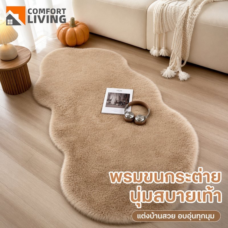 พรมข้างเตียง พรมห้องนั่งเล่น พรมขนกระต่ายเทียม หนานุ่ม กันลื่น ซักง่าย ขนฟู พรมแต่งห้อง ข้างโซฟา