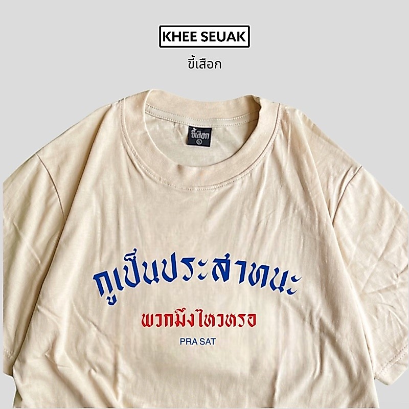 เสื้อ กูเป็นประสาทนะพวกมึงไว้หรอ  (⭐️ร้าน KHEE SEUAK⭐️)