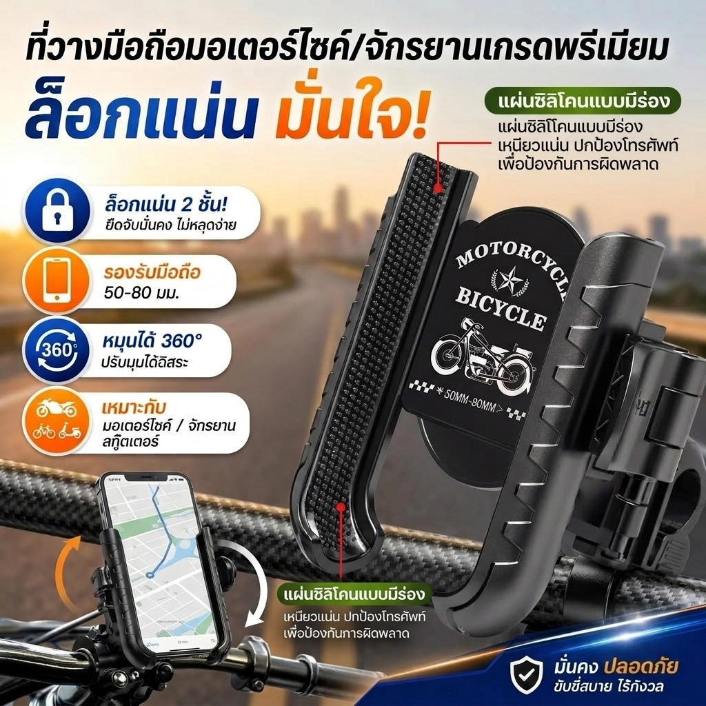 ที่วางมือถือมอเตอร์ไซค์ ล็อกแน่น มั่นใจทุกเส้นทาง หมุนได้ 360 องศา ซิลิโคนกันสั่น สำหรับจักรยาน สกู๊ตเตอร์