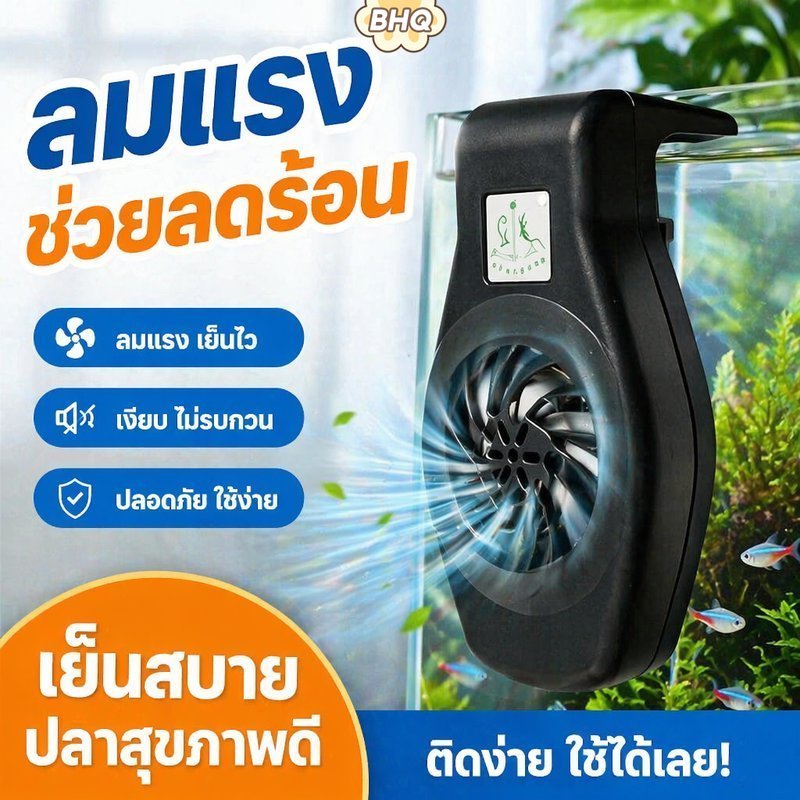 BHQ พิพิธภัณฑ์สัตว์น้ําพัดลมระบายความร้อนปรับเงียบแขวนตู้ปลาน้ําเย็นกุ้งถังปลูก