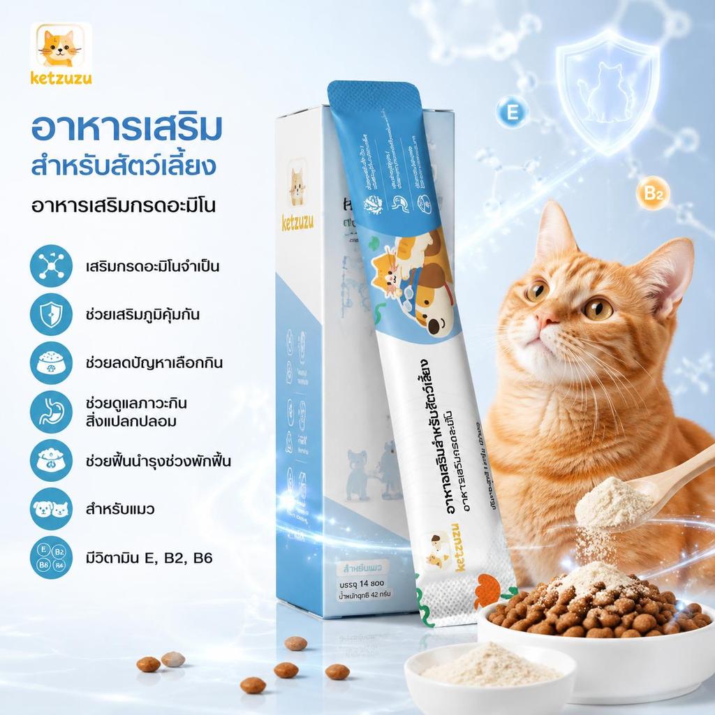 Ketzuzu 12/24 แพ็ค อาหารเสริมแมวให้อ้วน อาหารเสริมแมว กรดอะมิโนผง สำหรับแมวตัวเล็กกินน้อย 14g