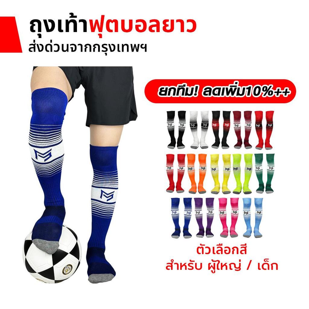 ถุงเท้าฟุตบอลยาว PS SPORT  เด็ก6-12ปี / ผู้ใหญ่  กีฬาฟุตบอล ชายหญิง ของแท้ ถุงเท้ากีฬา คุณภาพดี