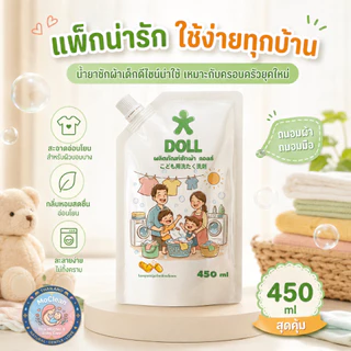DOLL ซักผ้าเด็ก หอมละมุน อ่อนโยนทุกการซัก