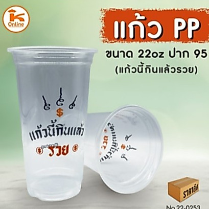 ยกลัง แก้ว PP 22 oz ปาก 95 (แก้วนี้กินแล้วรวย) (1ลังx20แถว)