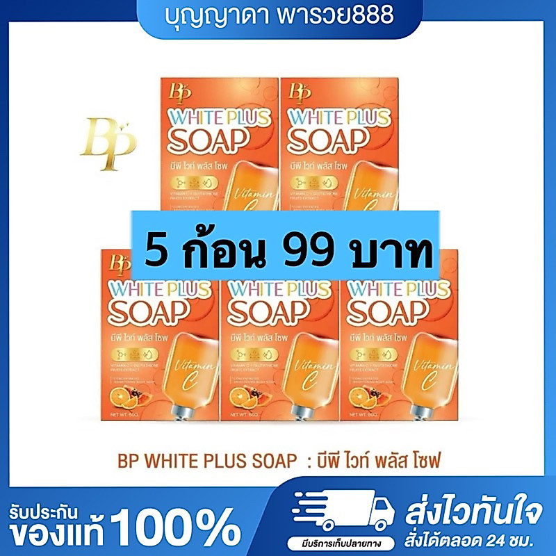 **พิเศษ 5 ก้อน 99.-** สบู่บีพีลบดำ สบู่บีพีไวท์พลัส BP White Plus Soap (ของแท้+พร้อมส่ง)