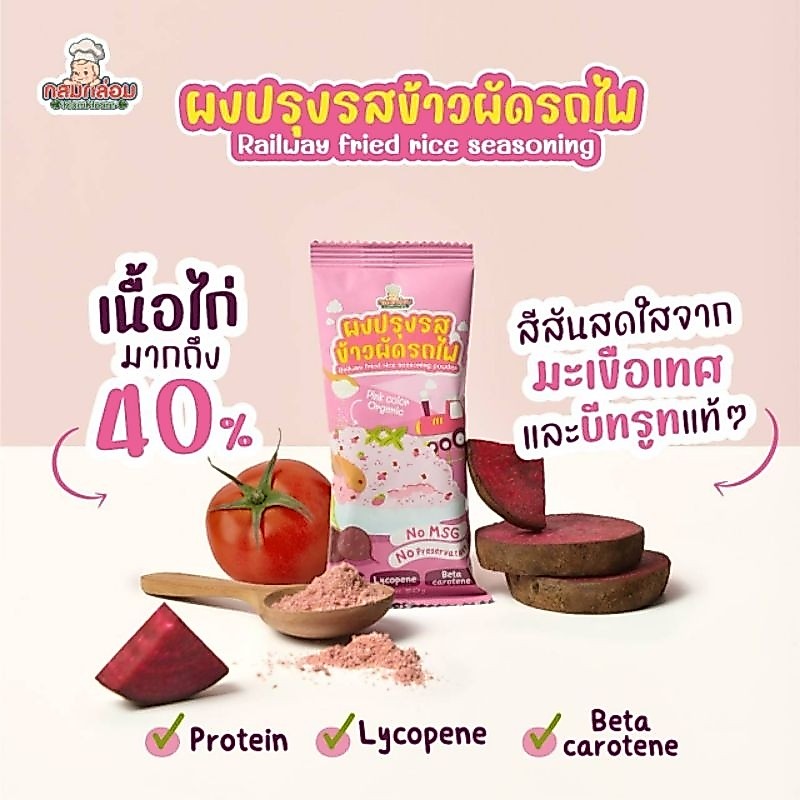 กลมกล่อม 1Y+ ผงปรุงรสข้าวผัดรถไฟ ผัดหมี่สีชมพู มีเนื้อไก่มากถึง 40% สีสันสดใสจากมะเขือเทศและบีทรูทแท้ๆ