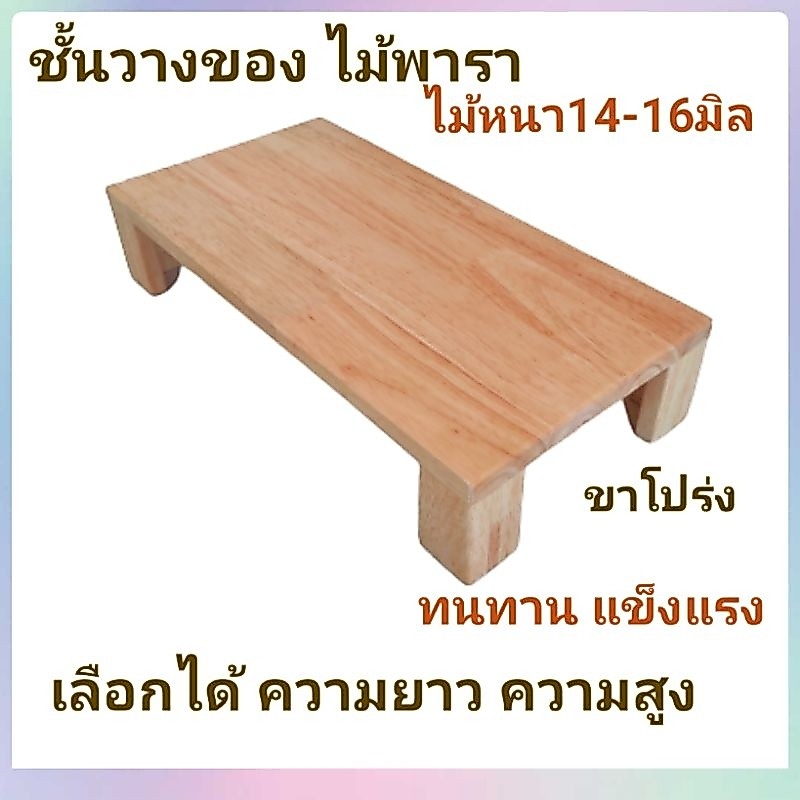 จัดส่ง1-2วัน ชั้นวางของ กว้าง(ลึก)20cm. ขาโปร่งตัวL ระบายอากาศ ไม้แท้ ไม้พารา ทนทาน พร้อมเคลือบแลคเกอร์