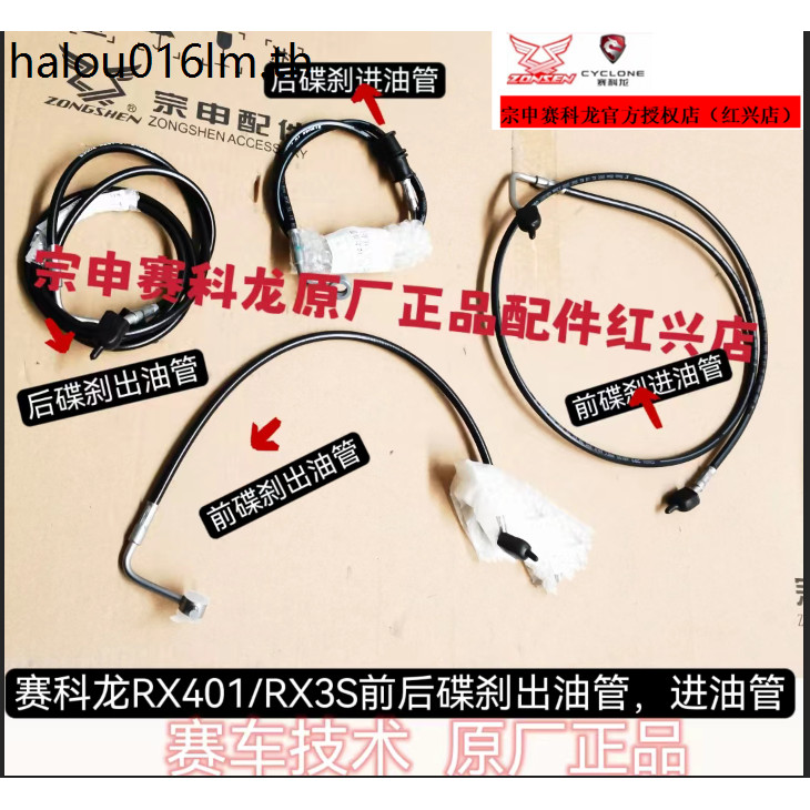 Zongshen Saikelong RX3S/RX401 โรงงานเดิมของแท้ SR400GY-2C ด้านหน้าด้านหลังดิสก์เบรกท่อน้ํามัน Outlet