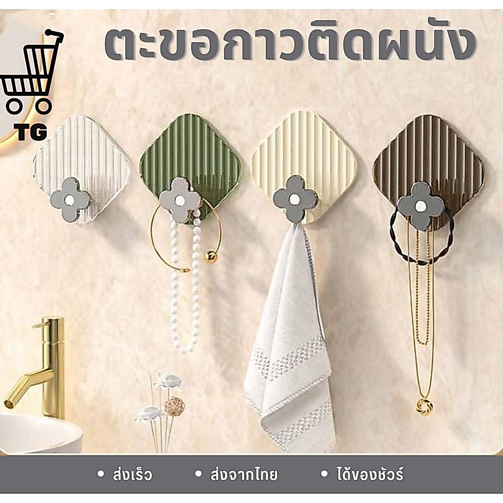 ตะขอติดผนัง Wall Hooks ที่แขวนอเนกประสงค์ (แพค 4 ชิ้น) ตะขอแขวนติดผนัง G2664