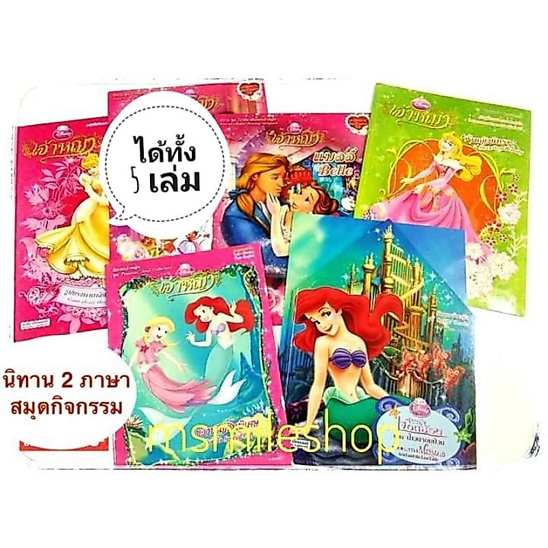 ชุดนิทานเจ้าหญิงพร้อมสมุดเกมเสริมทักษะสองภาษาไทยอังกฤษ 5 เล่ม