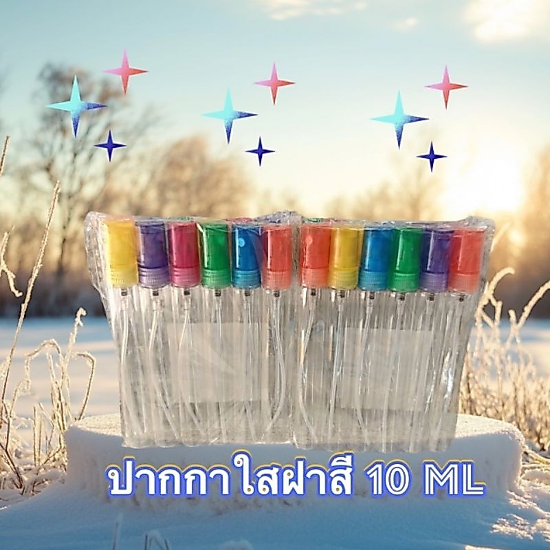 ขวดปากกาใสฝาสี 10ml ฝาสเปร์ แบบแพ็คต่อโหล
