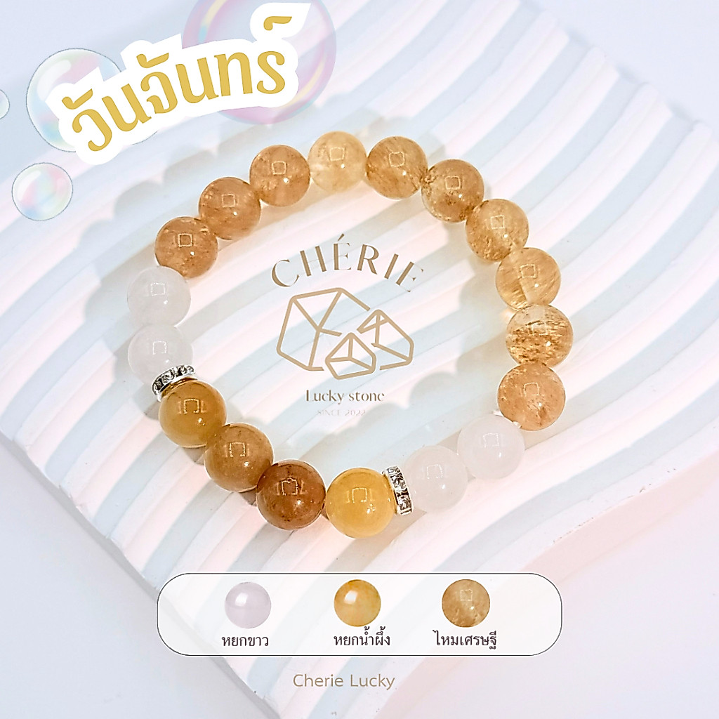 กำไลหินประจำวันเกิด(V2) สำหรับคนเกิดวันจันทร์ (Monday) - หินแท้ธรรมชาติ | Cherie Lucky