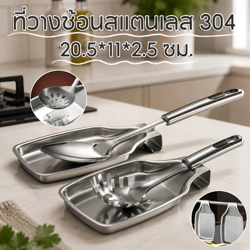 ที่วางช้อนสแตนเลส 304 ช้อนใส่ถาด ช้อนส่วนที่เหลือ วางทัพพีได้ หนักทนทาน ทนร้อน ล้างง่าย ของใช้ในครัว สําหรับเตาด้านบน