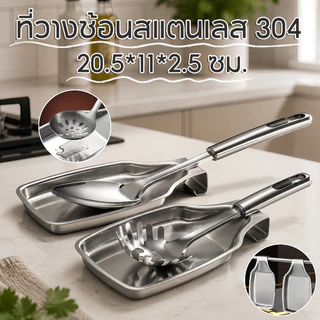 ที่วางช้อนสแตนเลส 304 ช้อนใส่ถาด ช้อนส่วนที่เหลือ วางทัพพีได้ หนักทนทาน ทนร้อน ล้างง่าย ของใช้ในครัว สําหรับเตาด้านบน