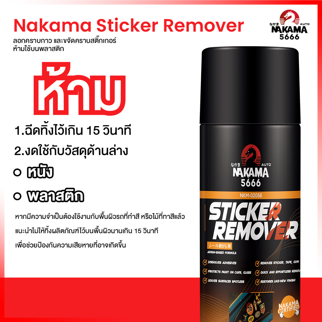 สเปรย์ขจัดคราบกาวอเนกประสงค์ ลอกกาว เทป สติ๊กเกอร์ คราบเหนียว Sticker Remover Nakama ขนาด 450 ml
