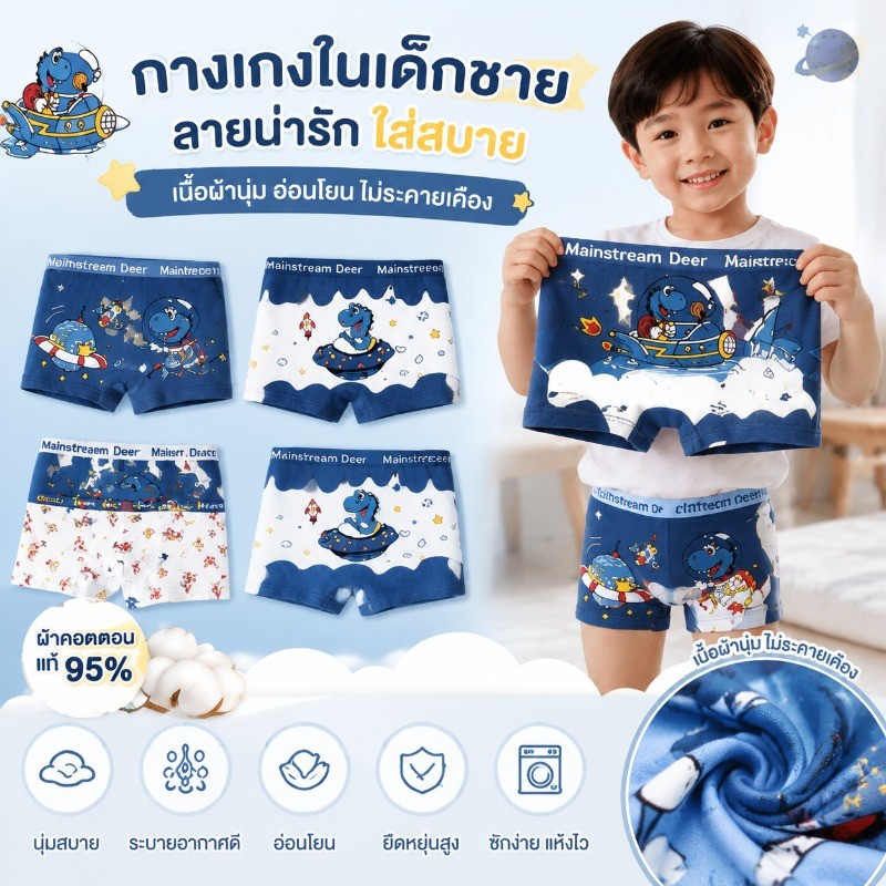 กางเกงในเด็กชาย ลายอวกาศ 4 ตัว/แพ็ค ผ้า Cotton ผสม นุ่มสบาย ระบายอากาศดี ไม่อับชื้น ใส่ได้ทุกวัน ลายน่ารัก คุ้มค่าราคาดี