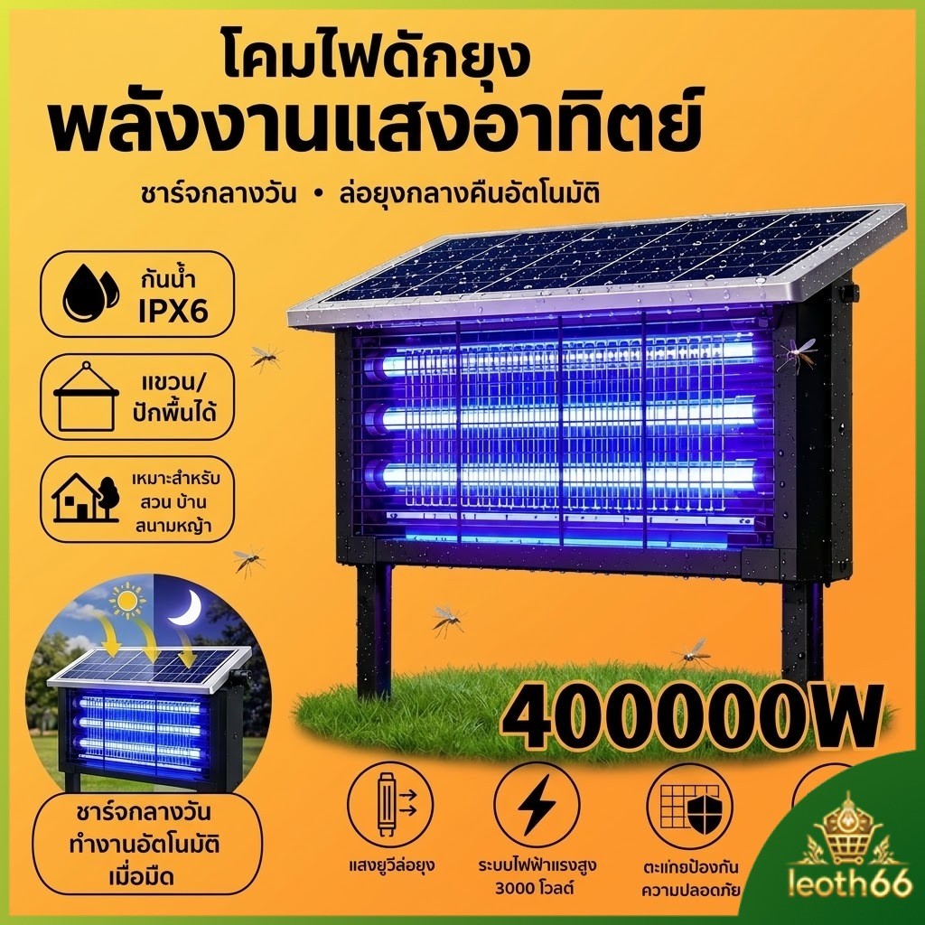 2026 400000Wเครื่องช็อตยุงไฟฟ้าโซลาร์เซลล์ Solar Mosquito Trap โคมไฟดักยุง ครอบคลุม 60-400ตร.ม. ประหยัดไฟ