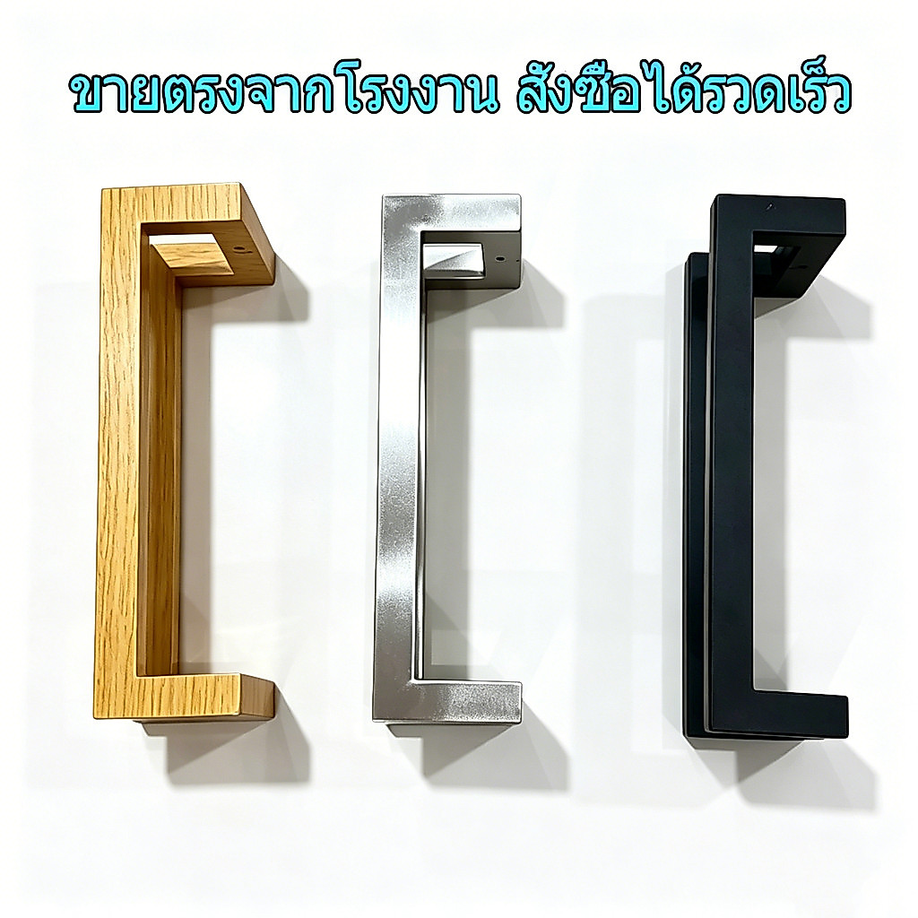มือจับประตูสแตนเลส 304 คุณภาพสูง สีหลายตัวเลือก แข็งแรง ทนทาน ติดตั้งง่าย ใช้ได้กับประตูอลูมิเนียม ประตูกระจก ประตูไม้