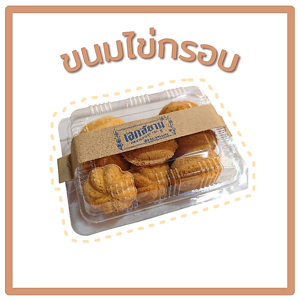 ขนมไข่กรอบเอกสยาม หอมกรอบหวานกำลังดี