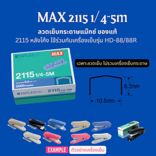 MAX HD-88 HD-88R เครื่องเย็บกระดาษ เย็บ2-30แผ่น ใช้กับลวดNo. 2115 (หลังโค้ง) เย็บชั่วคราว ถาวร เย็บราบ ของแท้ ส่งในไทย