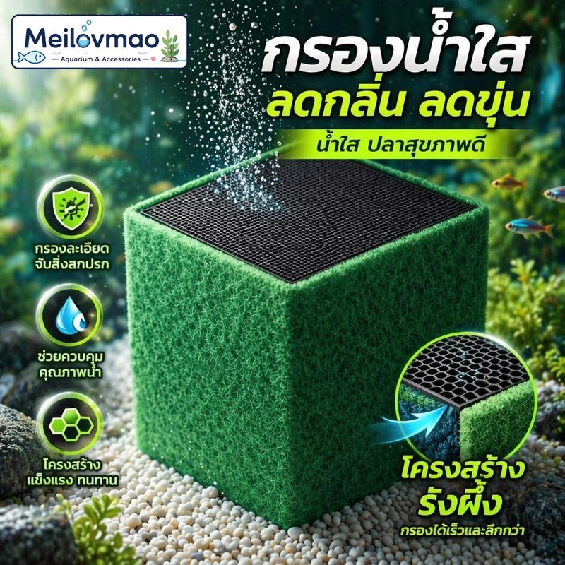 Meilovmao ถ่านกัมมันต์ตู้ปลา คาร์บอนกรองน้ำ ตู้ปลาน้ำใส ดูดซับกลิ่น กรองสิ่งสกปรก ใช้ซ้ำได้ น้ำจืดน้ำเค็ม